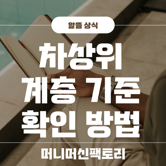 차상위계층 조건 재산 기준