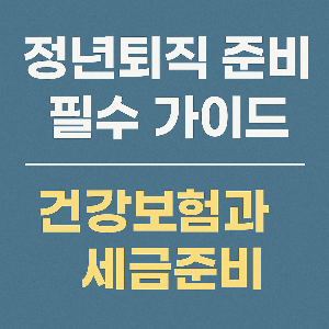 정년퇴직 준비 건강보험과 세금준비