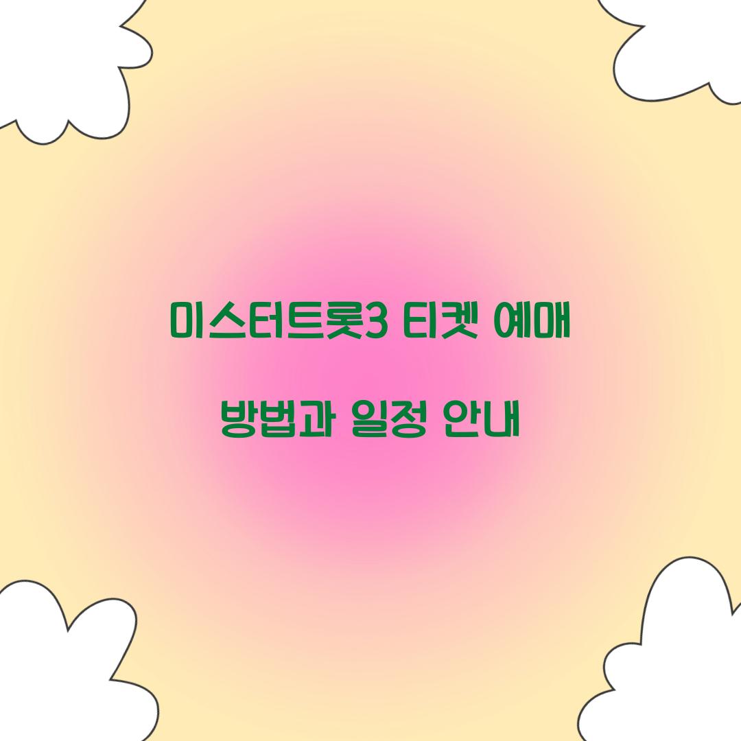 미스터트롯3 티켓