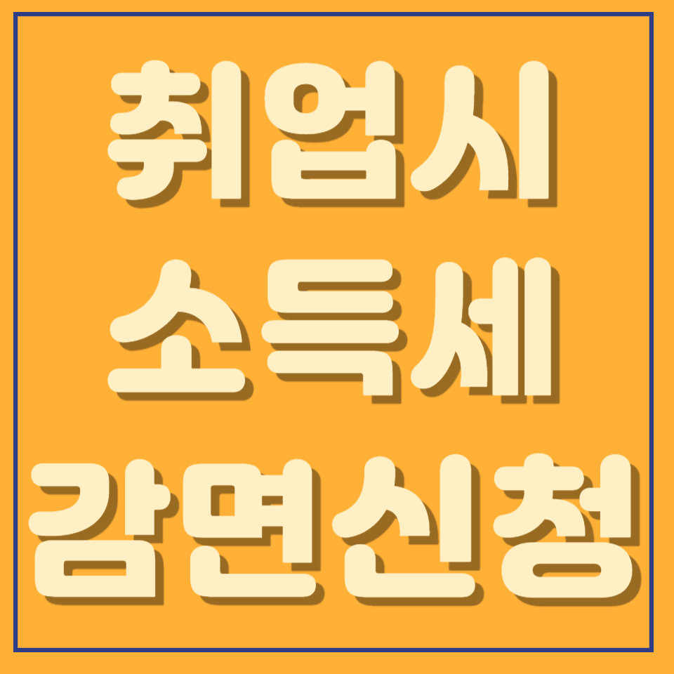중소기업 취업자 소득세 감면