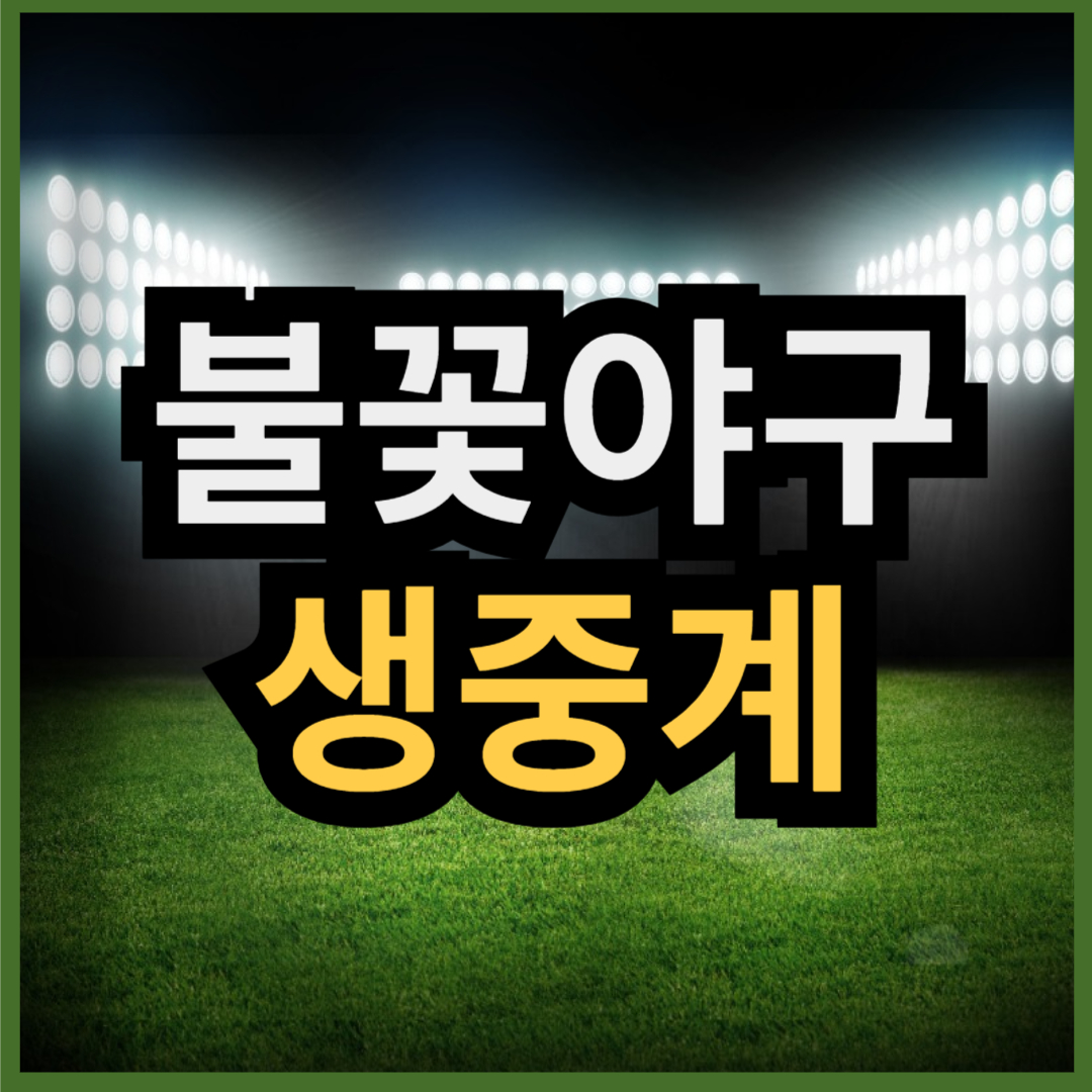 불꽃야구 생중계 일정 (+ 무료 시청 방법)