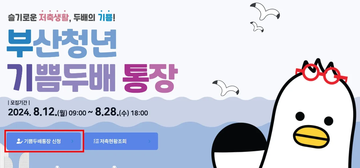 부산청년 기쁨두배 통장 신청