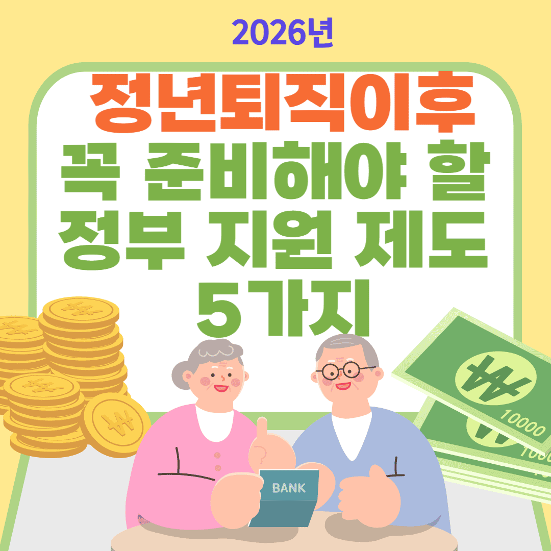 정년퇴직 이후 꼭 준비해야 할 정부 지원제도 5가지
