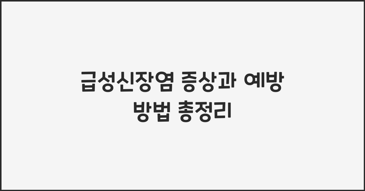 급성신장염