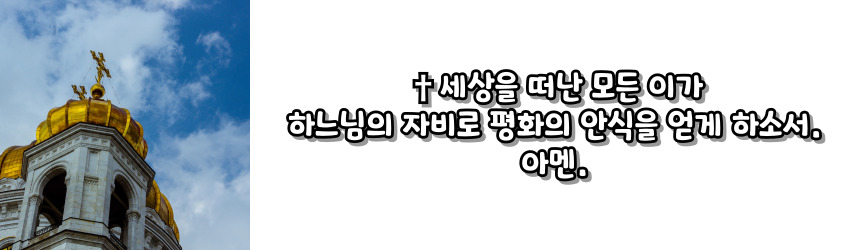 천주교 위령 성월 기도문_성월 기도