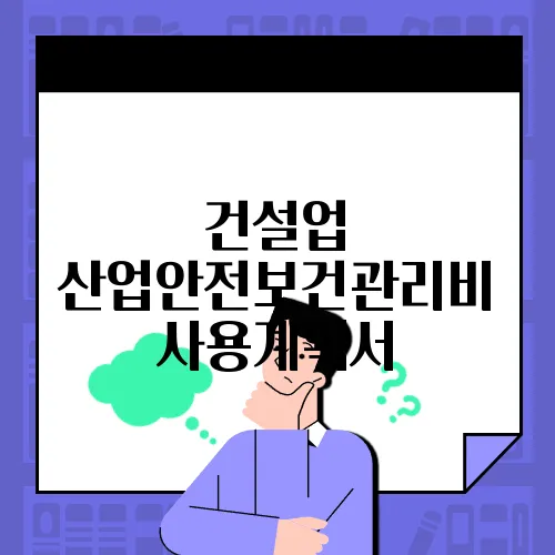 건설업 산업안전보건관리비 사용계획서