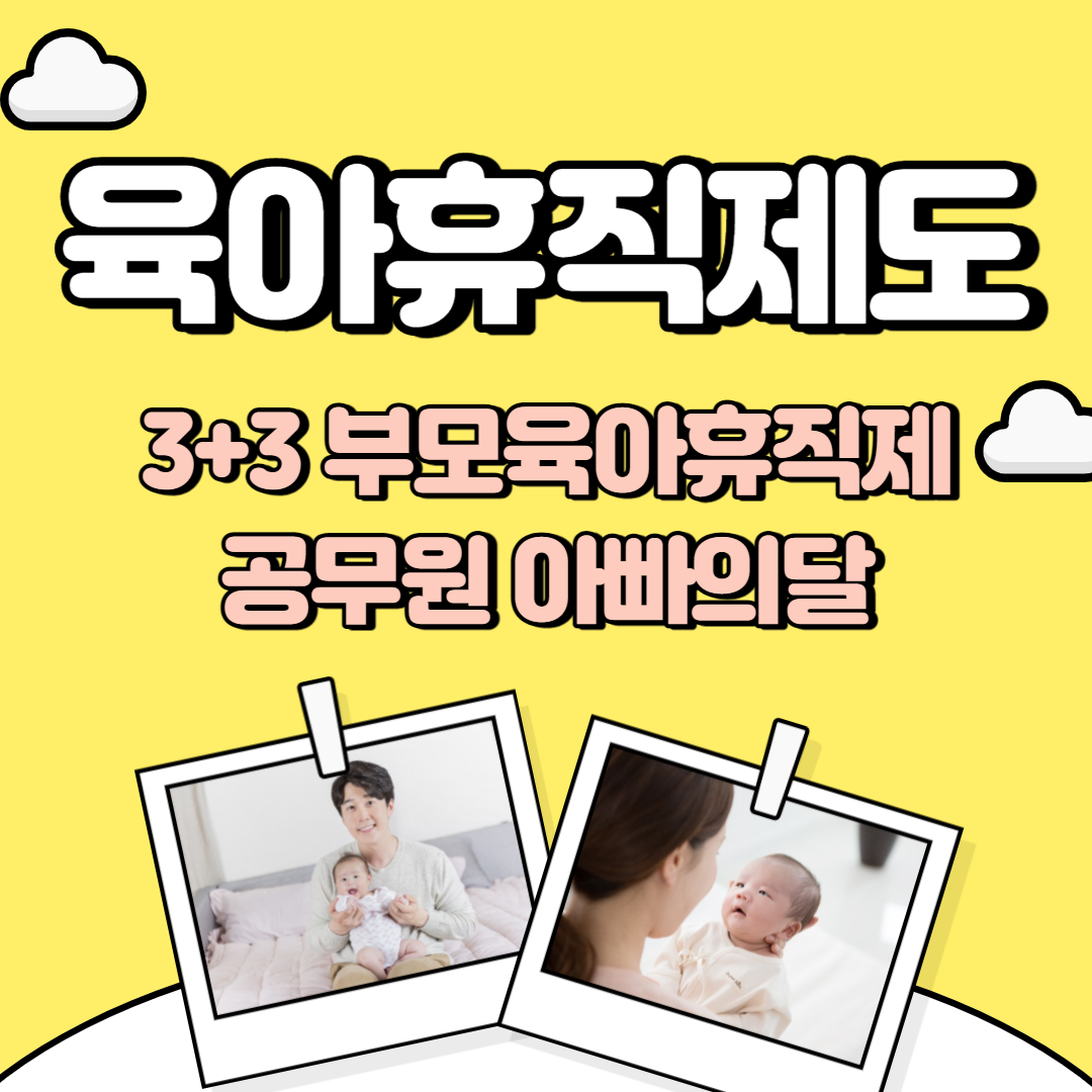 육아휴직제