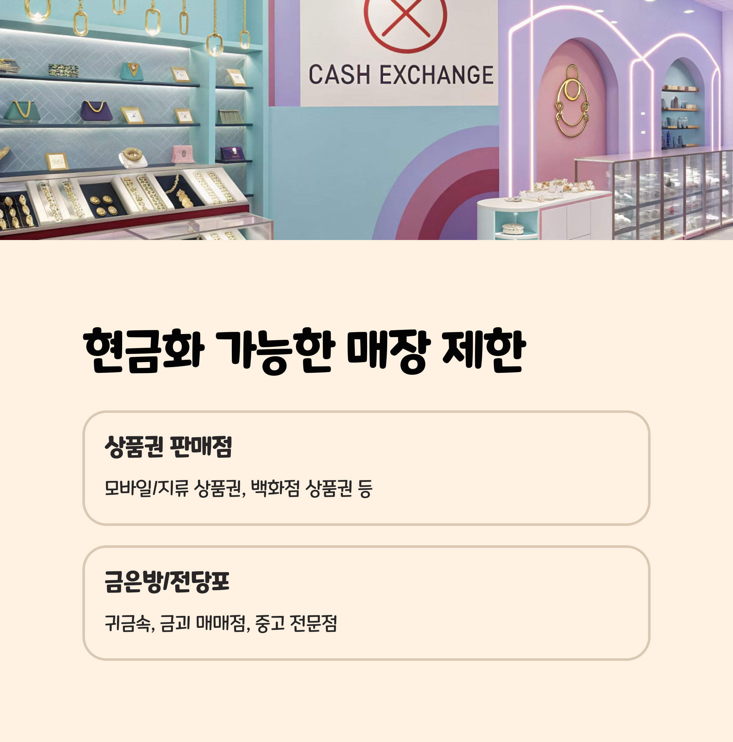 4. 현금화 가능한 매장 제한