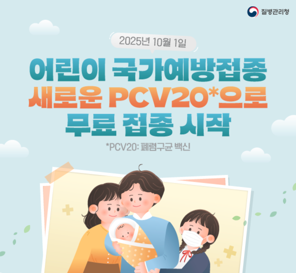 어린이 폐렴구균 국가예방접종 PCV20 도입 10월 1일부터 2&middot;4&middot;6개월+12~15개월