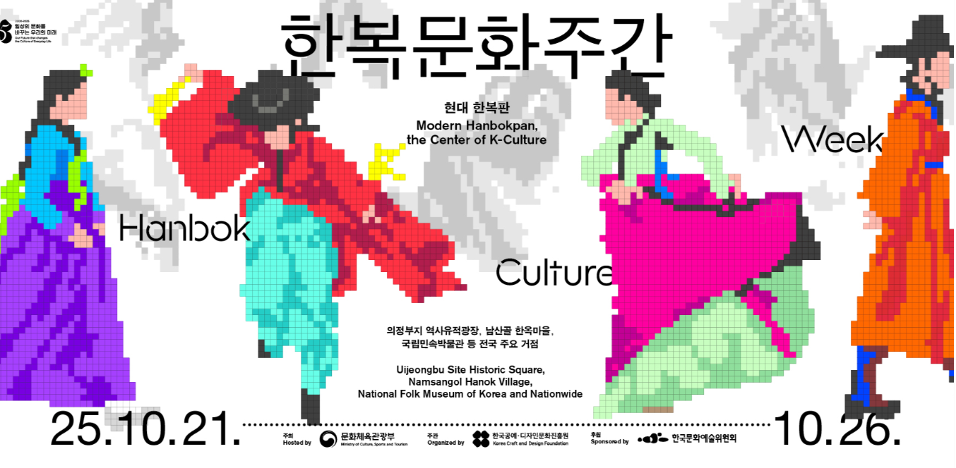 10월 21~26일 한복문화주간, 할인과 체험의 축제 (출처:문화체육관광부)