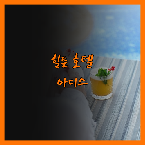 힐튼 아디스 아바바, 오래됐지만 매력