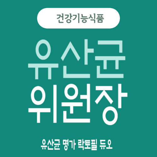 유산균 락토필위원장 가격&#44; 효능&#44; 후기