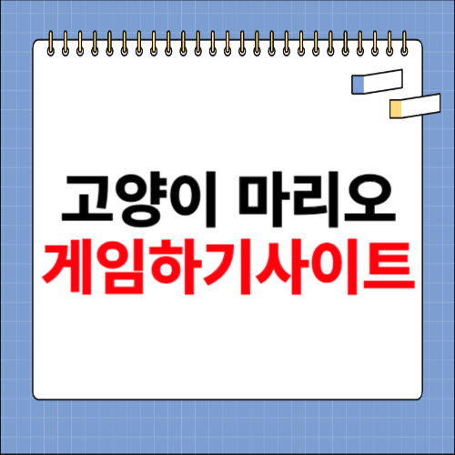 고양이 마리오 게임하기 사이트 소개