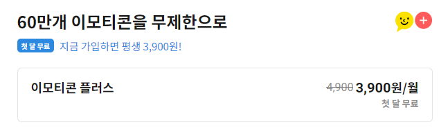 이모티콘 플러스 할인