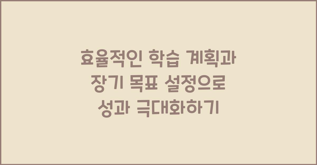 효율적인 학습 계획, 장기 목표 설정