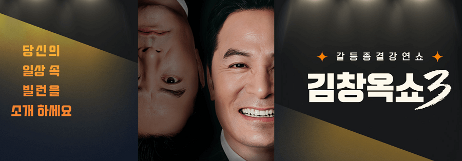 김창옥쇼3-메인-배너