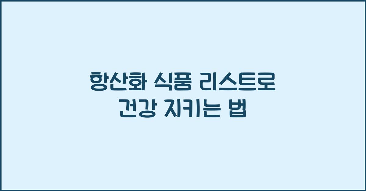 항산화 식품 리스트