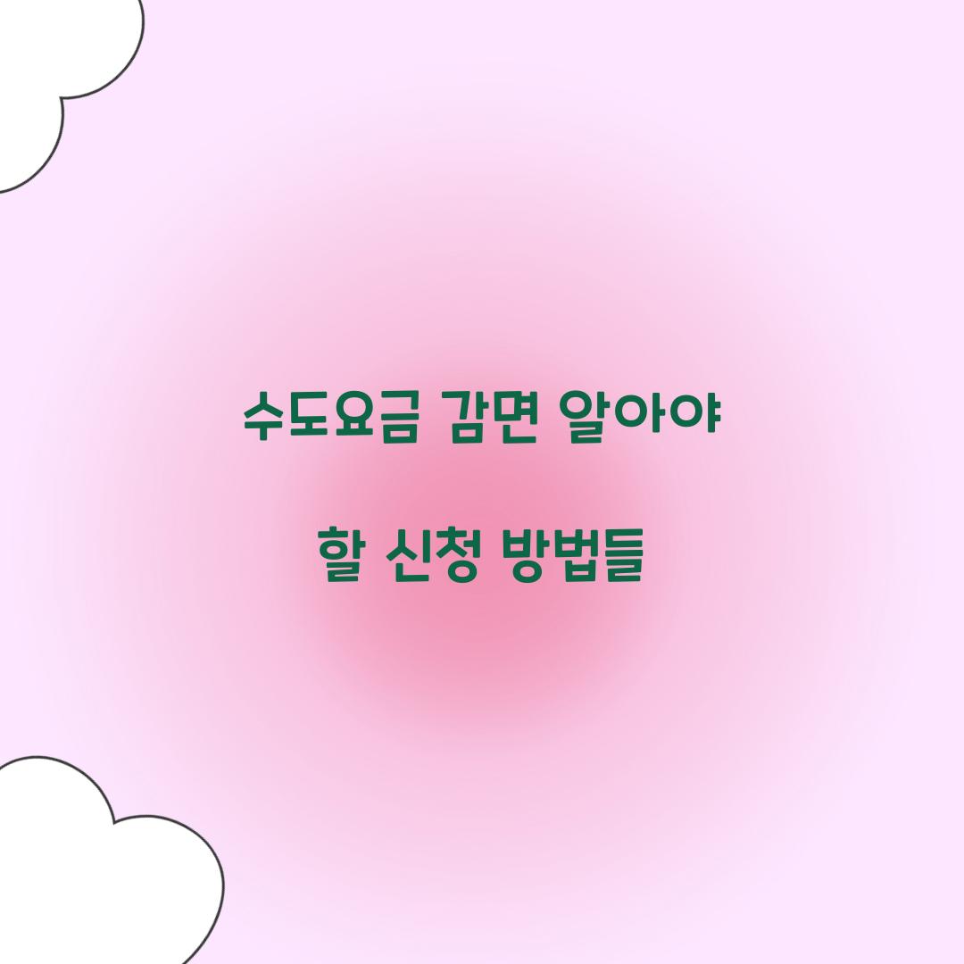 수도요금 감면
