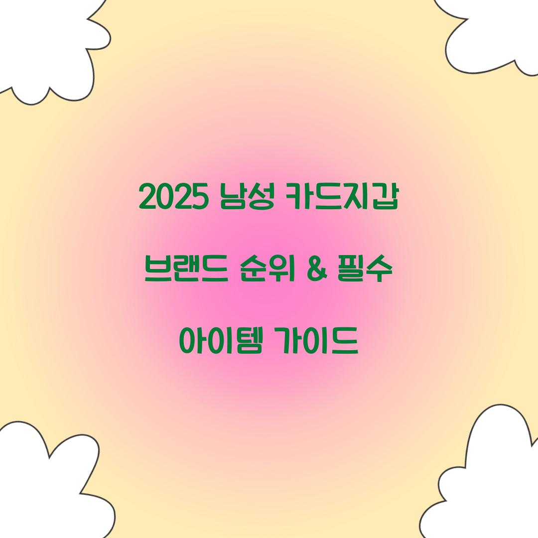 남성 카드지갑 브랜드 순위