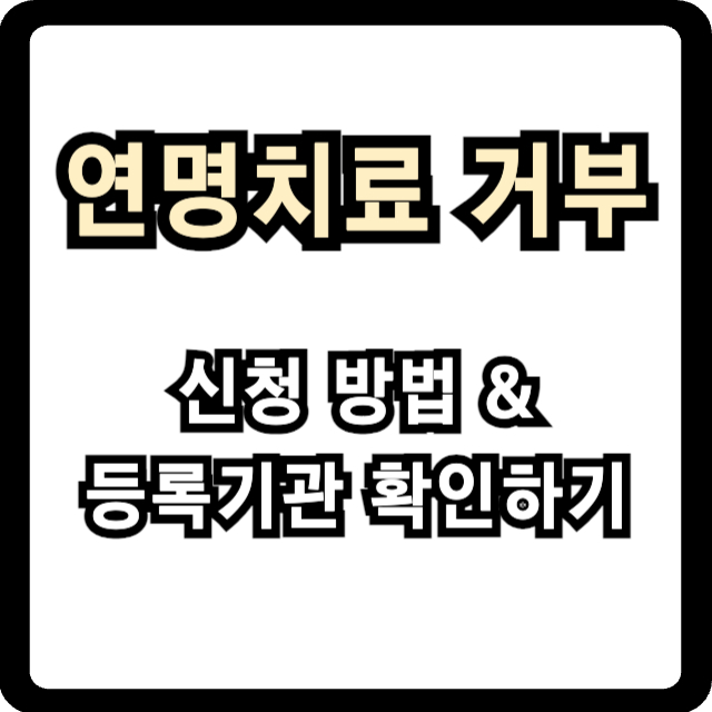 연명치료-거부-신청-방법-및-등록기관-썸네일-사진