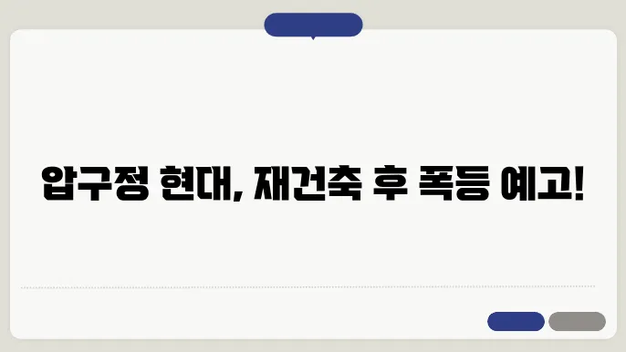 압구정 현대아파트, 재건축축 함께 시장에서의 걘분 박범의 배포