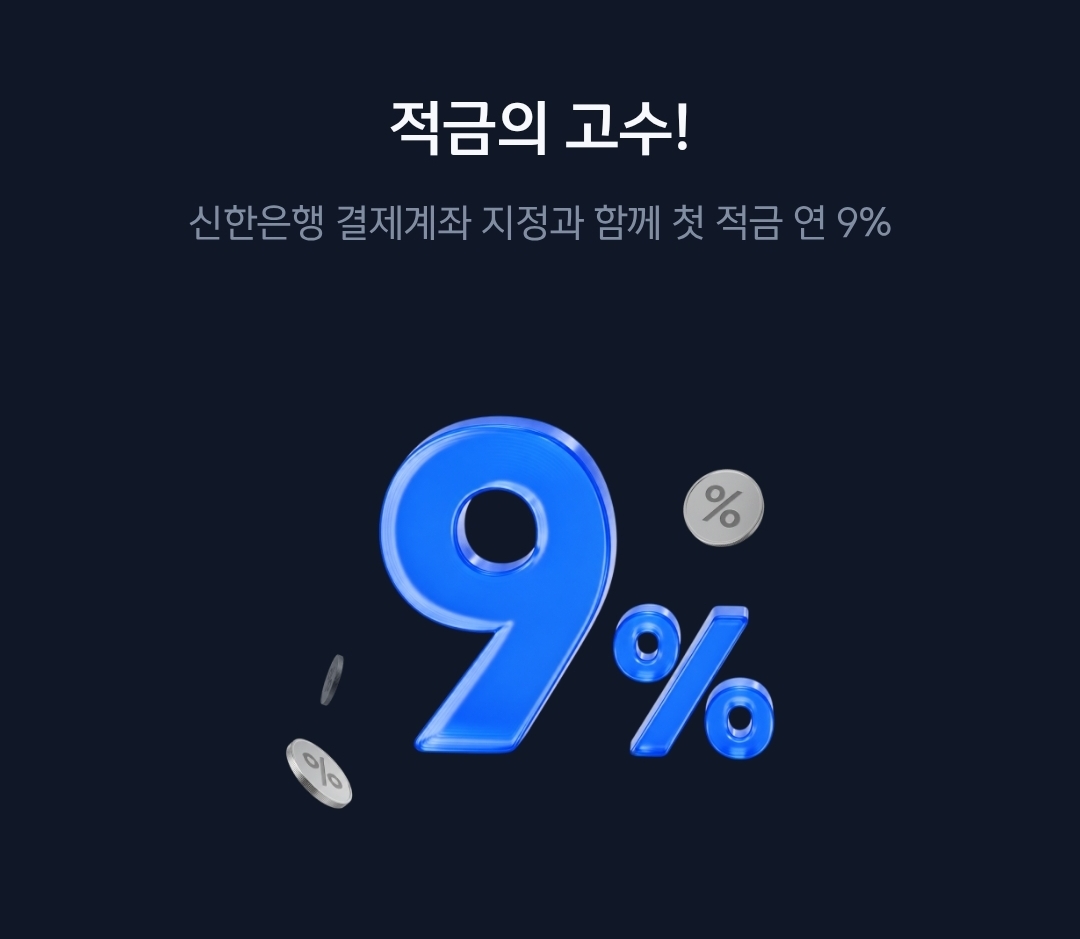 신한은행-적금9단-금리