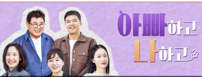 아빠하고-나하고-출연진-포스터