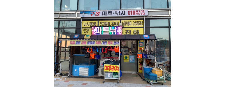 인천 옹진군 낚시용품