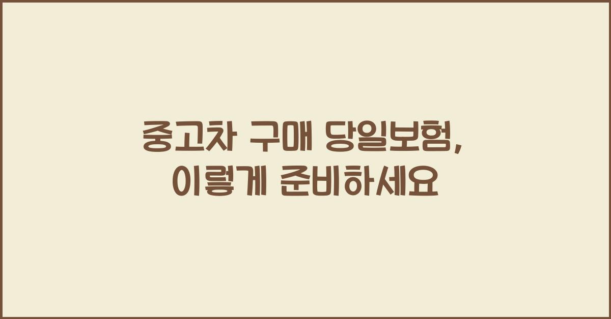 중고차 구매 당일보험