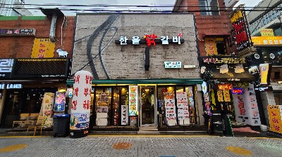 논현역 영동시장 한울닭갈비