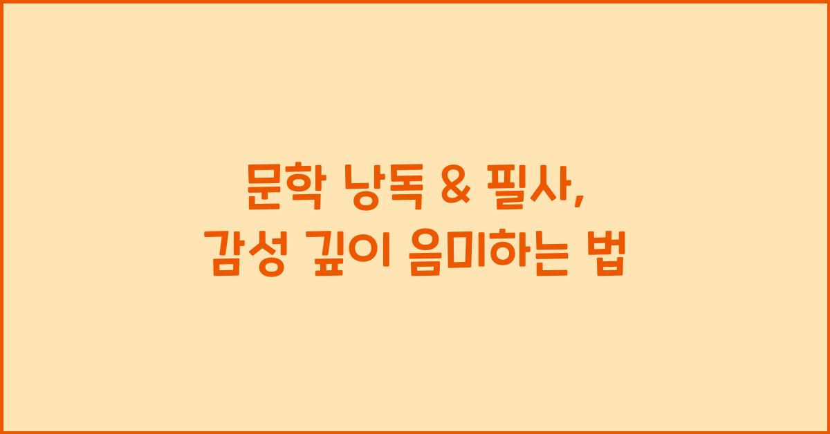 문학 낭독 & 필사: 문장 음미, 감성 풍부하게 만들기