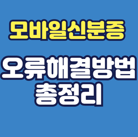 모바일 신분증 오류