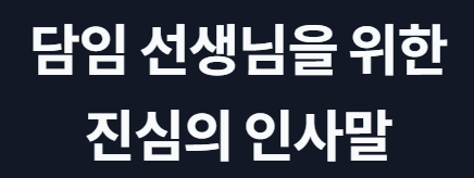 스승의 날 감사 문구