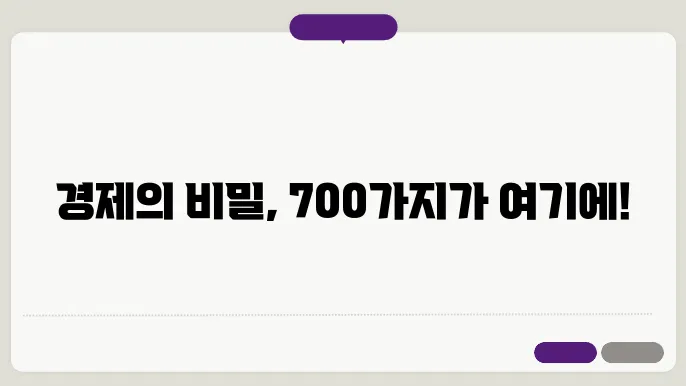 경제 용어 700