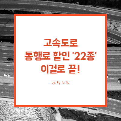 고속도로 통행료 감면 혜택 22종 정리