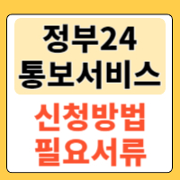 정부24 전입신고 통보서비스