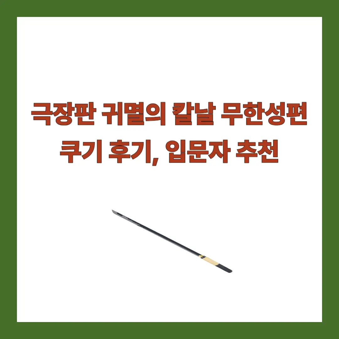 귀멸의칼날-쿠키