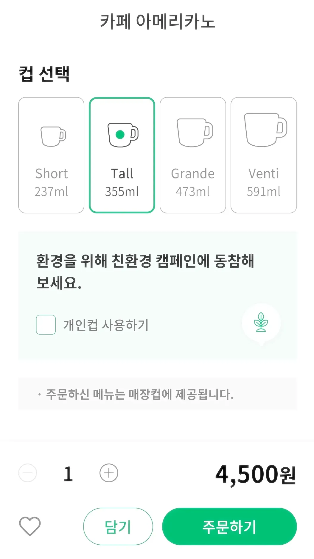 스타벅스어플주문-개인컵선택