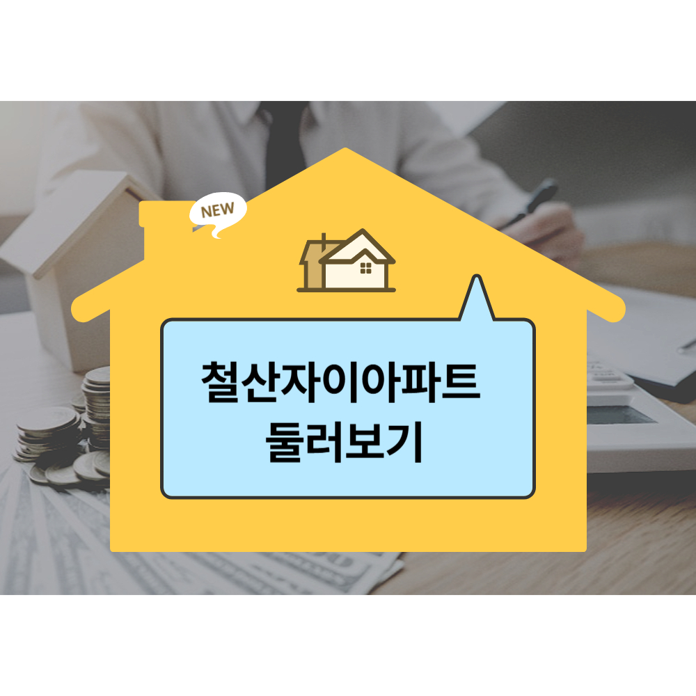 철산자이아파트 둘러보기