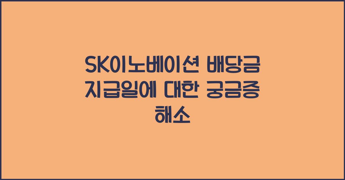 SK이노베이션 배당금 지급일