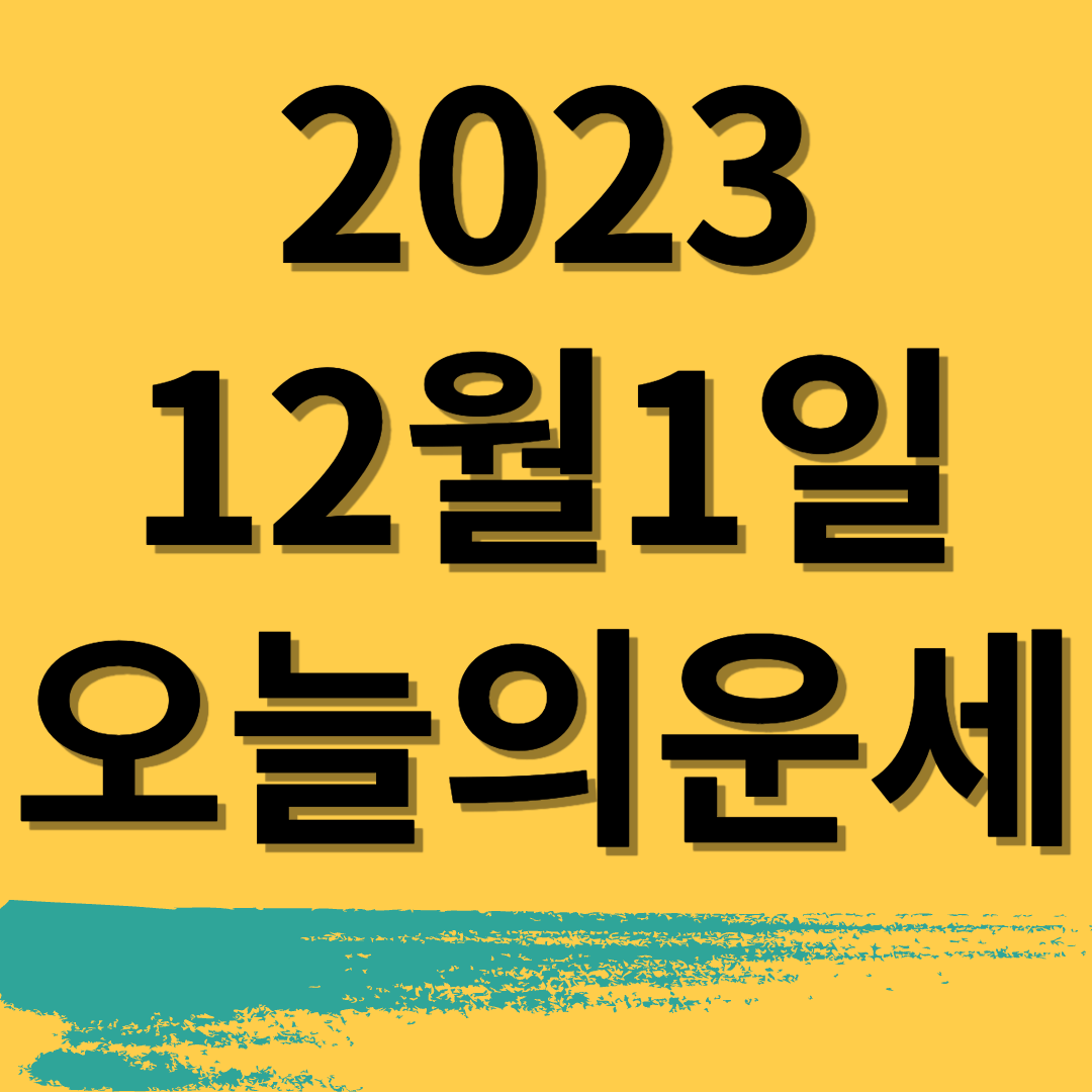 2023년 12월1일 띠별 오늘의운세 행운이찾아올겁니다