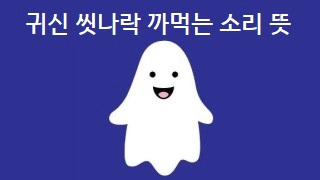 귀신 씻나락 까먹는 소리