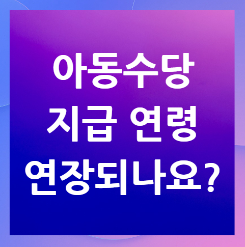 아동수당-지급-연령