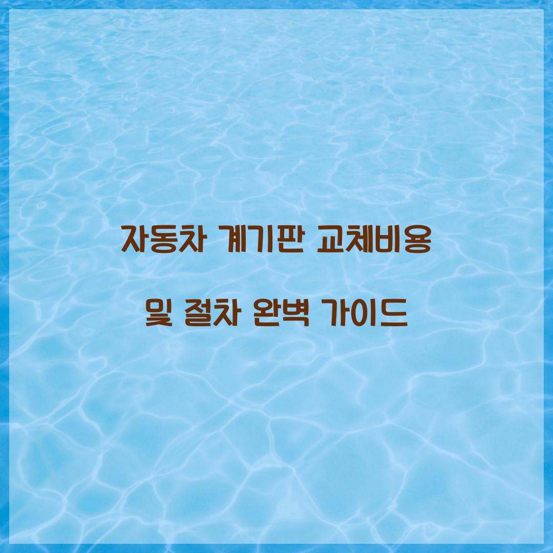 자동차 계기판 교체비용