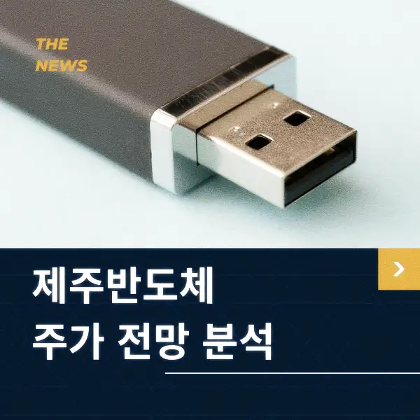 제주반도체 주가 전망 분석