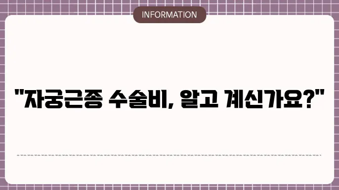 자궁근종 수술 후 주의사항
