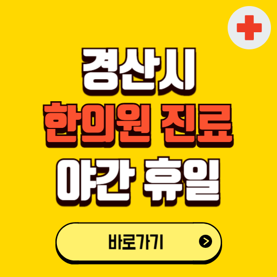 경산시 야간 휴일 한의원 한방병원 찾기 ❘ 24시 일요일 주말 연휴 응급진료 추천 잘하는 곳