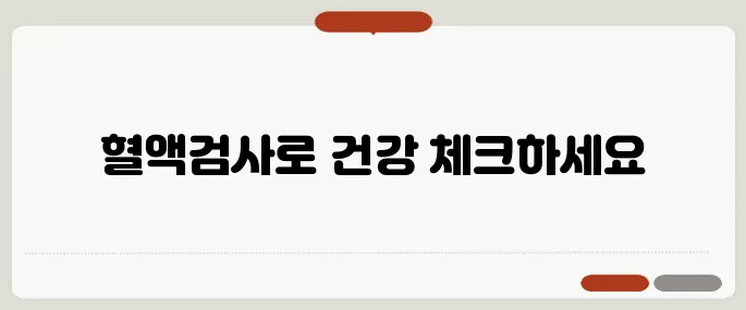 혈액검사로 알수있는것 정리 건강의 경고등이 숨어있어요