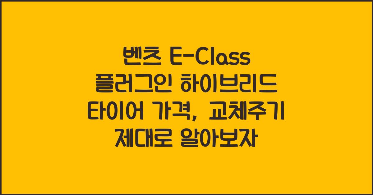 벤츠 E-Class 플러그인 하이브리드 타이어 가격, 교체주기