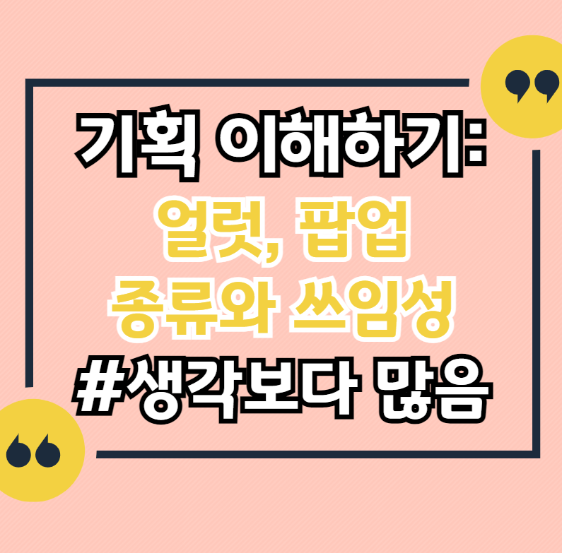 얼럿-팝업-종류-기획자-기초